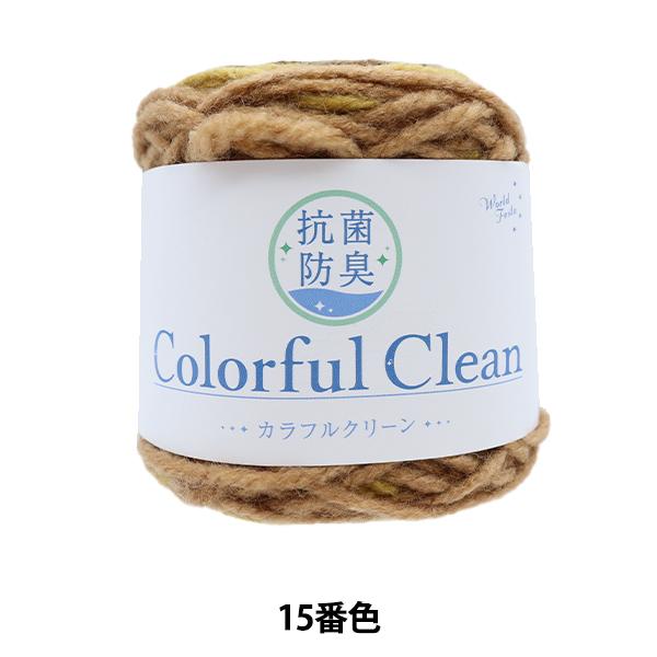 毛糸 『抗菌防臭カラフルクリーン 15番色 ブラウン』 【ユザワヤ限定商品】 :311-29-042-003:ユザワヤ - 通販 - Yahoo!ショッピング 毛糸 『抗菌防臭カラフルクリーン 15番色 ブラウン』 【ユザワヤ限定商品】 :311-29-042-003:ユザワヤ - 通販 - Yahoo!ショッピング