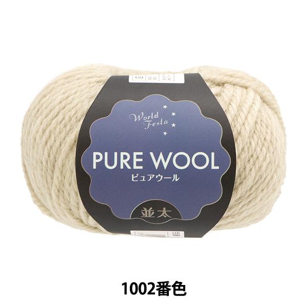 編み物初心者の方から上級者の方まで、幅広い方に楽しんでいただけるスタンダードな毛糸です。模様編みに使っても綺麗に仕上がります。肌触りがよいので、身につけるウェアを編むのにおすすめです。コストパフォーマンスが優秀なのも魅力的。[手編み 編物 ...