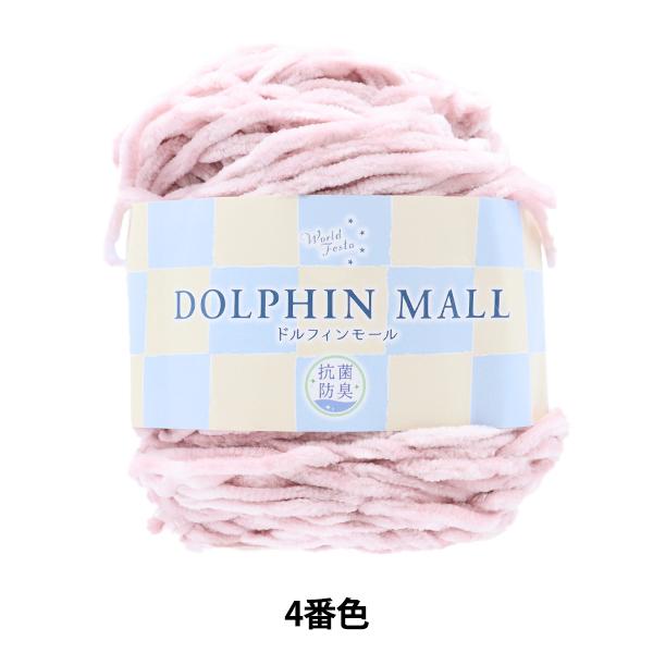 2021秋冬新作】 秋冬毛糸 『抗菌防臭 ドルフィンモール 4番色』 【ユザワヤ限定商品】 :311-29-055-004:ユザワヤ - 通販 - Yahoo!ショッピング 2021秋冬新作】 秋冬毛糸 『抗菌防臭 ドルフィンモール 4番色』 【ユザワヤ限定商品】 :311-29-055-004:ユザワヤ - 通販 - Yahoo!ショッピング