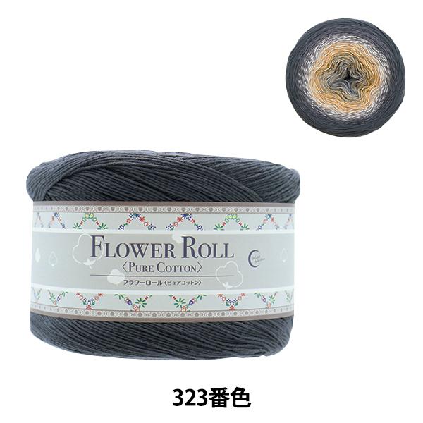 春夏毛糸 『FLOWER ROLL (フラワーロール) ピュアコットン 323番色 