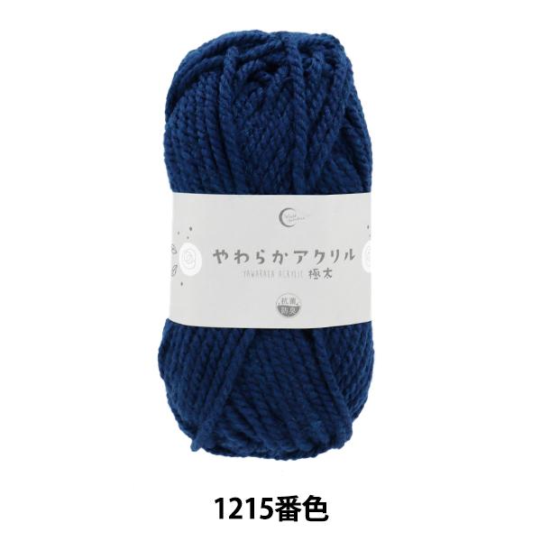ユザワヤ 毛糸 『抗菌やわらかアクリル 極太 1215番色 紺』 【ユザワヤ