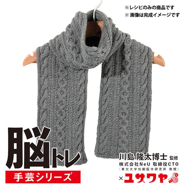 編み図 脳トレ手芸 編み物レシピ アランマフラー Ync 4 ユザワヤ限定商品 ユザワヤ 通販 Paypayモール