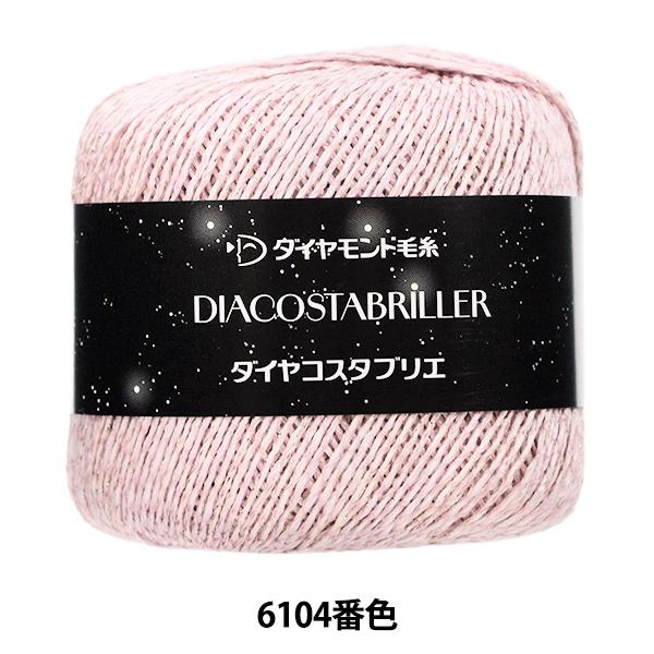 春夏毛糸 『ダイヤコスタブリエ 6104番色』 DIAMOND ダイヤモンド