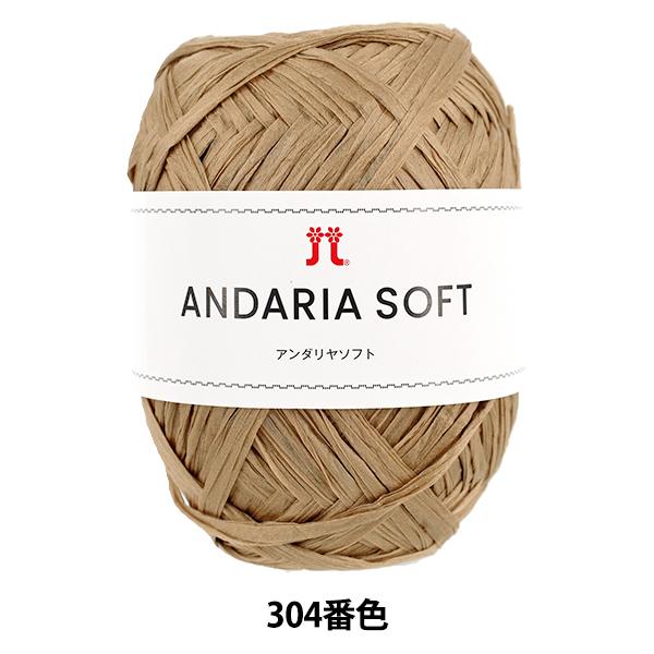 手芸糸 『アンダリヤソフト 304番色』 Hamanaka ハマナカ