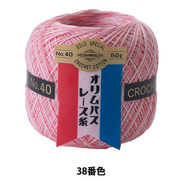 オリンパスレース糸40番50g綿100%  5色　11玉。 レース糸 『オリムパスレース糸 金票 #40 50g 38番色』 Olympus