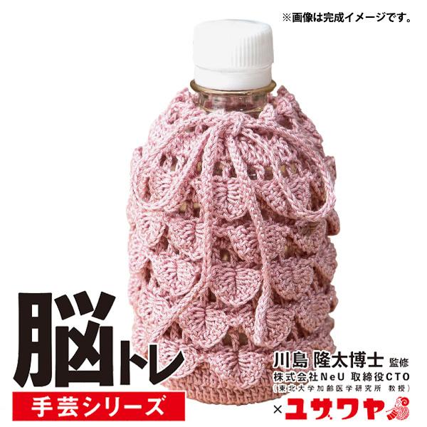 日本最大の 即決OK 280mLペットボトル対応手編みカバー econet.bi