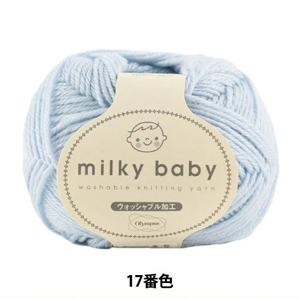 ベビー毛糸 『milky baby (ミルキーベビー) 17番色』 Olympus オリムパス