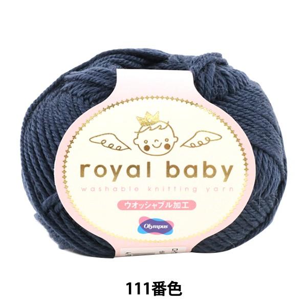 秋冬毛糸 『royal baby (ロイヤルベビー) 111番色』 Olympus オリムパス