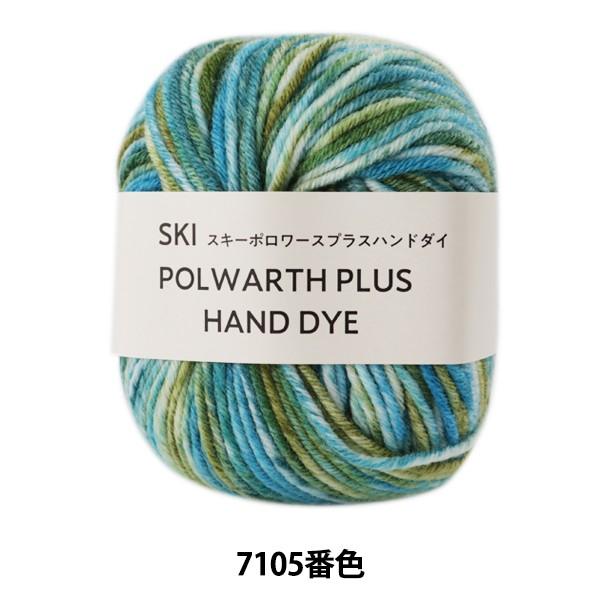 H~ю wSKI POLWARTH PLU HAND DYE (XL[|[XvXnh_C) 7105ԐFx SKIYARN XL[