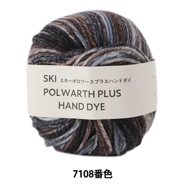 H~ю wSKI POLWARTH PLU HAND DYE (XL[|[XvXnh_C) 7108ԐFx SKIYARN XL[[