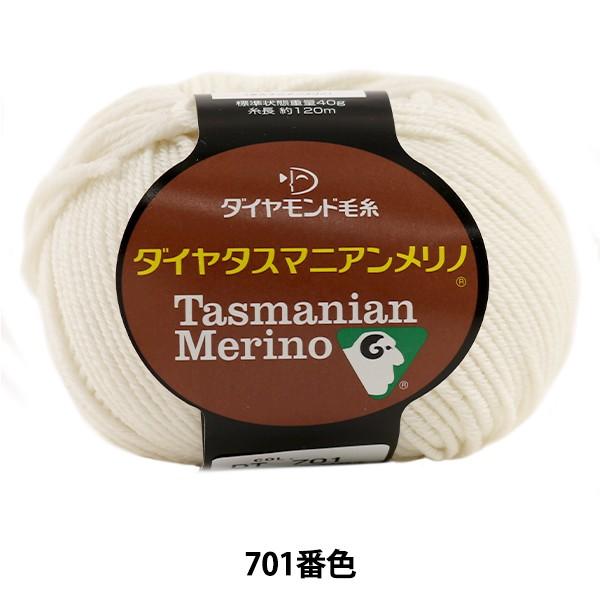 秋冬毛糸 『Dia tasmanian Merino (ダイヤタスマニアンメリノ) 701 (白) 番色』 DIAMOND ダイヤモンド