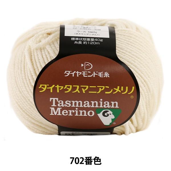 H~ю wDia tasmanian Merino (_C^X}jAm) 702 (AC{[) ԐFx DIAMOND _Ch