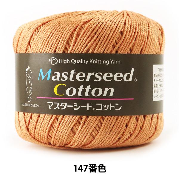 春夏毛糸 『Masterseed Cotton (マスターシードコットン) 147番色 合太』 DIAMOND ダイヤモンド