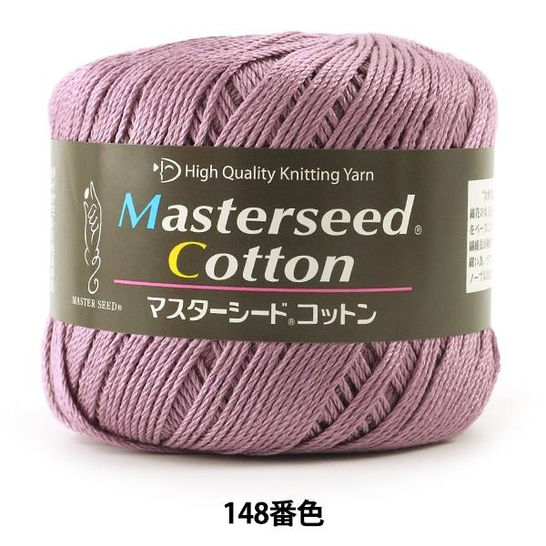 春夏毛糸 『Masterseed Cotton (マスターシードコットン) 148番色 合太』 DIAMOND ダイヤモンド