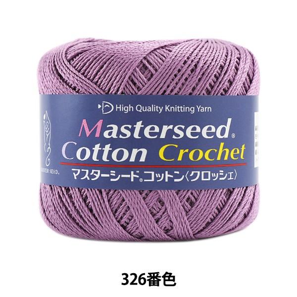 tĖю wMasterseed Cotton Crochet (}X^[V[hRbg NbVF) 326ԐF ׁx DIAMOND _Ch