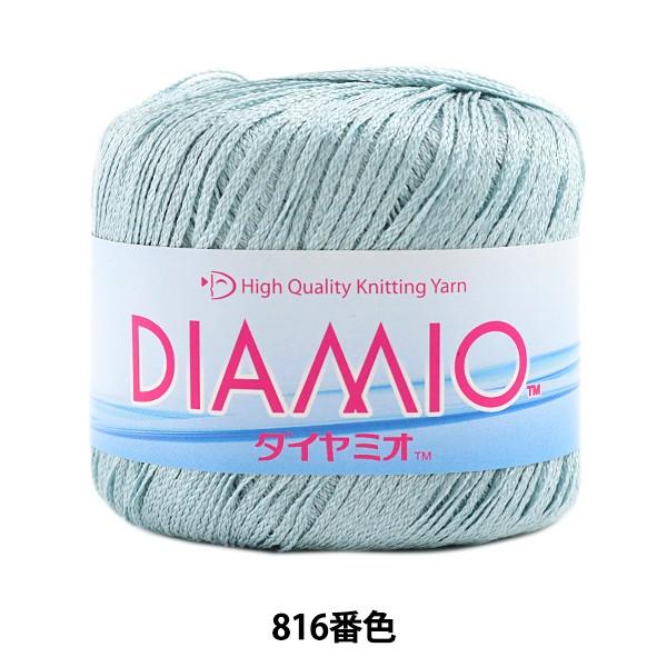 春夏毛糸 『DIAMIO (ダイヤミオ) 816番色 合太』 DIAMOND ダイヤモンド
