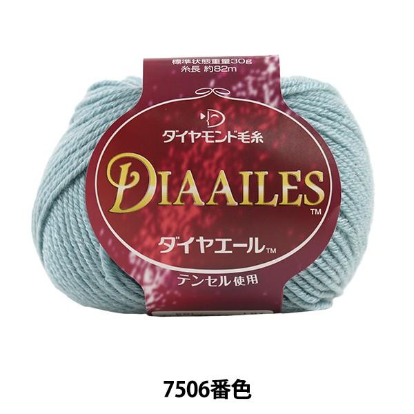 秋冬毛糸 『DIA AILES (ダイヤエール) 7506番色』 DIAMOND ダイヤモンド