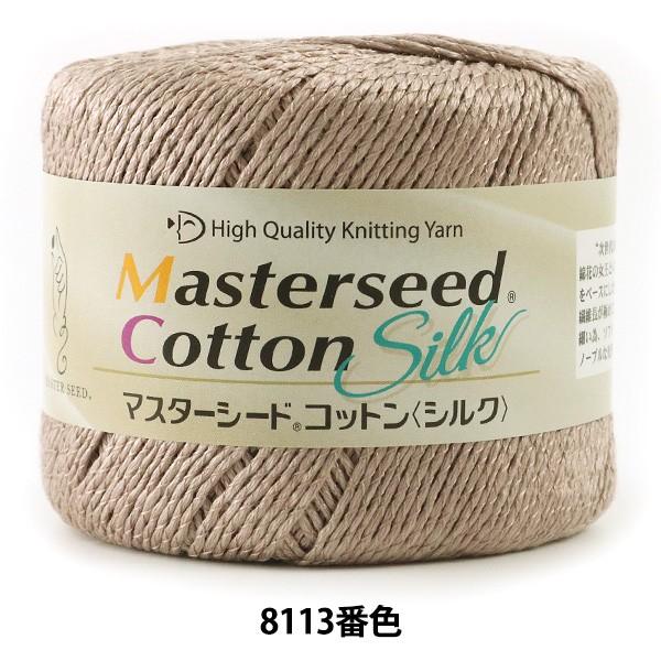 春夏毛糸 『Masterseed Cotton Silk (マスターシードコットン シルク) 8113番色 合太』 DIAMOND ダイヤモンド