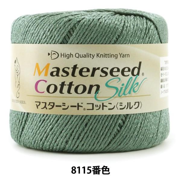 春夏毛糸 『Masterseed Cotton Silk (マスターシードコットン シルク) 8115番色 合太』 DIAMOND ダイヤモ