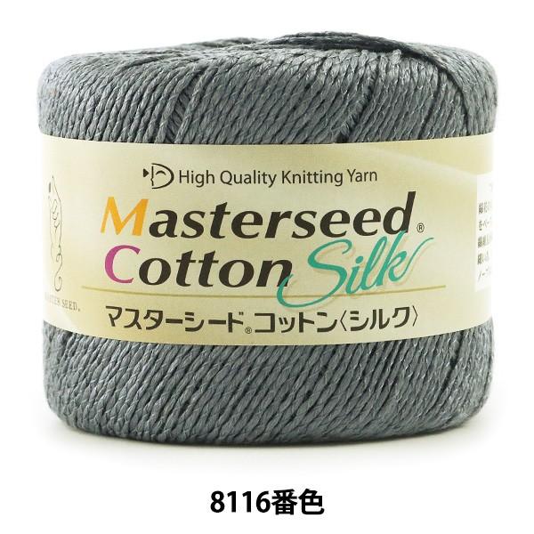 春夏毛糸 『Masterseed Cotton Silk (マスターシードコットン シルク) 8116番色 合太』 DIAMOND ダイヤモンド