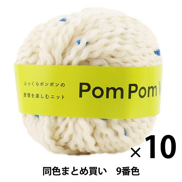 【10玉セット】秋冬毛糸 『PomPom Wool(ポンポンウール) 9番色』 DARUMA ダルマ 横田【まとめ買い・大口】