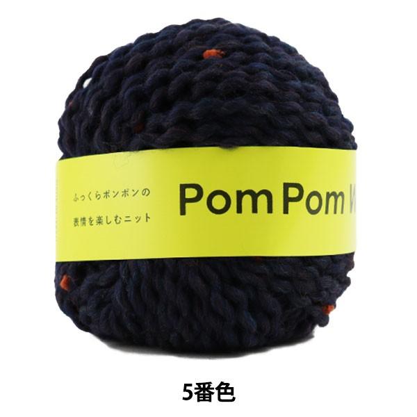 秋冬毛糸 『PomPom Wool (ポンポンウール) 5番色』 DARUMA ダルマ 横田