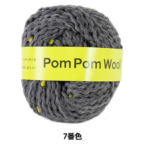秋冬毛糸 『PomPom Wool (ポンポンウール) 7番色』 DARUMA ダルマ 横田