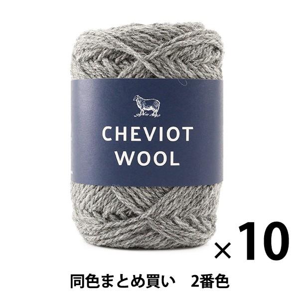 【10玉セット】秋冬毛糸 『Cheviot Wool(チェビオットウール) 2番色』 DARUMA ダルマ【まとめ買い・大口】