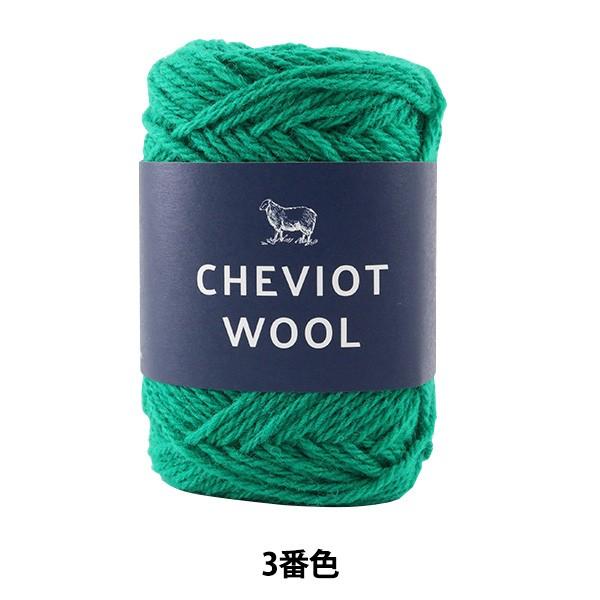 秋冬毛糸 『Cheviot Wool (チェビオットウール) 3番色』 DARUMA ダルマ 横田