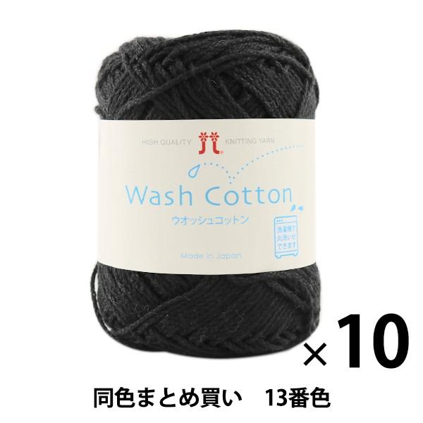 y10ʃZbgztĖю wWash COTTON(EIbVRbg) 13ԐFx Hamanaka n}iJy܂ƂߔEz