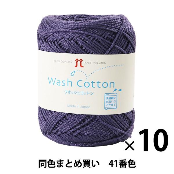 y10ʃZbgztĖю wWash COTTON(EIbVRbg) 41ԐFx Hamanaka n}iJy܂ƂߔEz