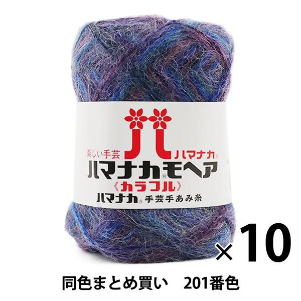 編物 ハマナカ 毛糸 モヘアの人気商品・通販・価格比較 - 価格.com