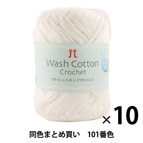 y10ʃZbgztĖю wWash COTTON Crochet(EIbVRbgNbVF) 101()ԐFx Hamanaka n}iJy܂ƂߔEz