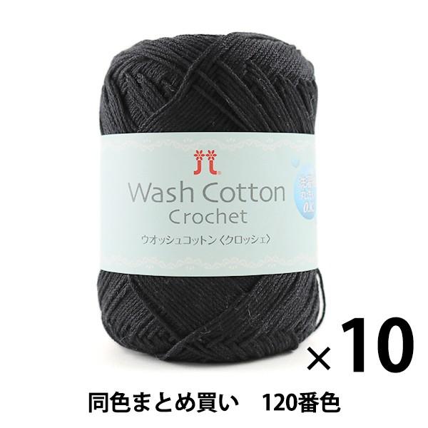 y10ʃZbgztĖю wWash COTTON Crochet(EIbVRbgNbVF) 120()ԐFx Hamanaka n}iJy܂ƂߔEz