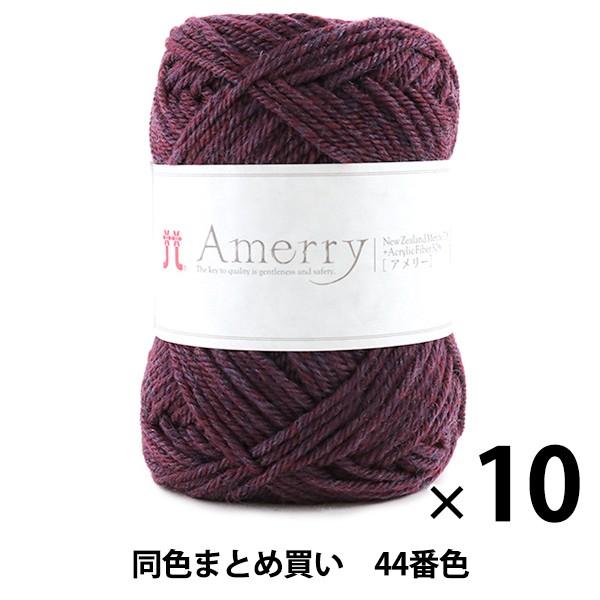 10玉セット 秋冬毛糸 Amerry アメリー 44番色 Hamanaka ハマナカ まとめ買い 大口 ユザワヤ 通販 Paypayモール
