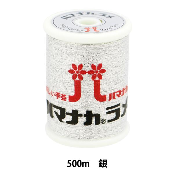 手芸糸 『ハマナカラメ 銀 H204-227-2』 Hamanaka ハマナカラメ素材の手芸用副資材です。アクセント使いに最適!ゴージャスな銀色のラメです。[縫い糸 裁縫 シルバー ラメ糸]◆仕立:500m◆構成:ナイロン65%、ポリエステ...