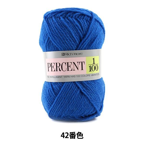 秋冬毛糸 『PERCENT (パーセント) 1/100 42番色』 RichMore リッチモア