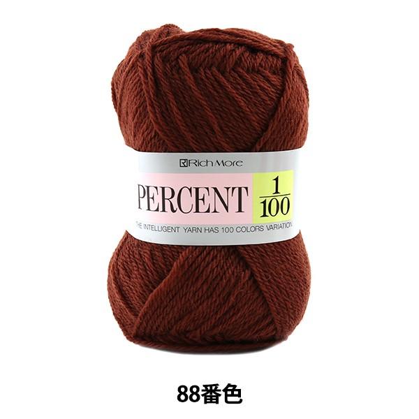 秋冬毛糸 『PERCENT (パーセント) 1/100 88番色』 RichMore リッチモア