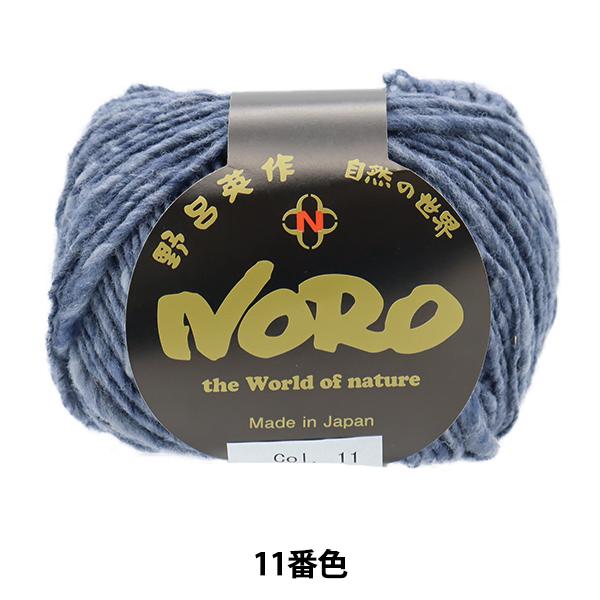 秋冬毛糸 『マーブル 11番色』 NORO 野呂英作