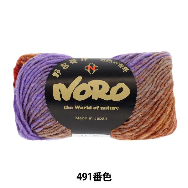 秋冬毛糸 『くれよん 491番色』 NORO 野呂英作