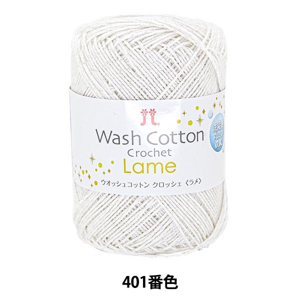 tĖю wWASHCOTTON CROCHET Lame (EIbVRbg NbVF ) 401ԐFx Hamanaka n}iJ