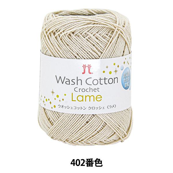 tĖю wWASHCOTTON CROCHET Lame (EIbVRbg NbVF ) 402ԐFx Hamanaka n}iJ
