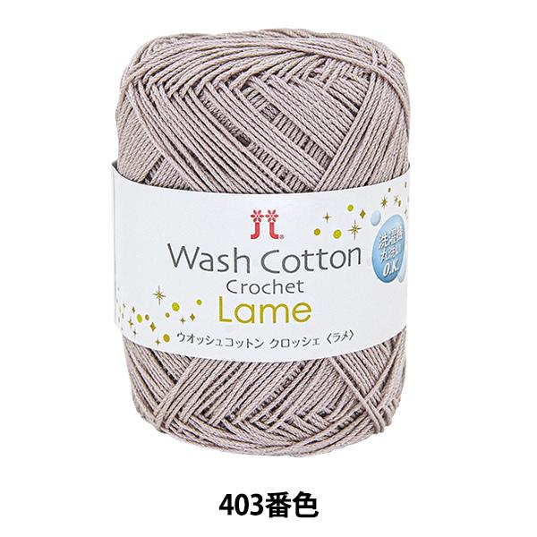 tĖю wWASHCOTTON CROCHET Lame (EIbVRbg NbVF ) 403ԐFx Hamanaka n}iJ