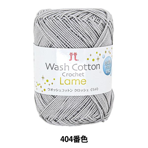 tĖю wWASHCOTTON CROCHET Lame (EIbVRbg NbVF ) 404ԐFx Hamanaka n}iJ