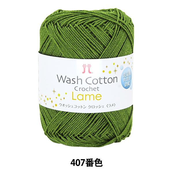 tĖю wWASHCOTTON CROCHET Lame (EIbVRbg NbVF ) 407ԐFx Hamanaka n}iJ