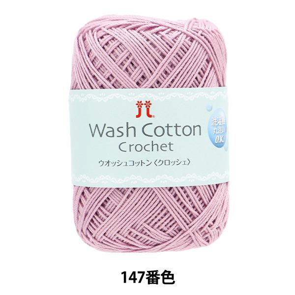 他サイト： 春夏毛糸 『ウオッシュコットン クロッシェ 147番色』 Hamanaka ハマナカの商品画像