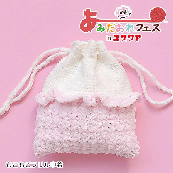あみだおれフェス】編み物キット 『もこもこフリル巾着 ピンク H167 