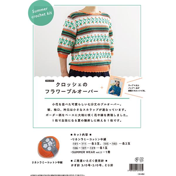 編み物キット 『スプリングガーデンプルオーバーキット』 DARUMA