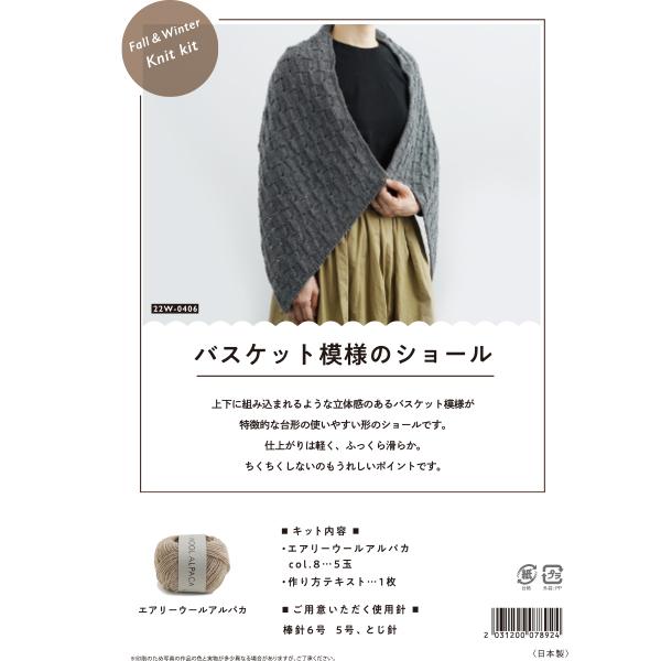 編み物キット 『バスケット模様のショール 22W-0406』 DARUMA ダルマ