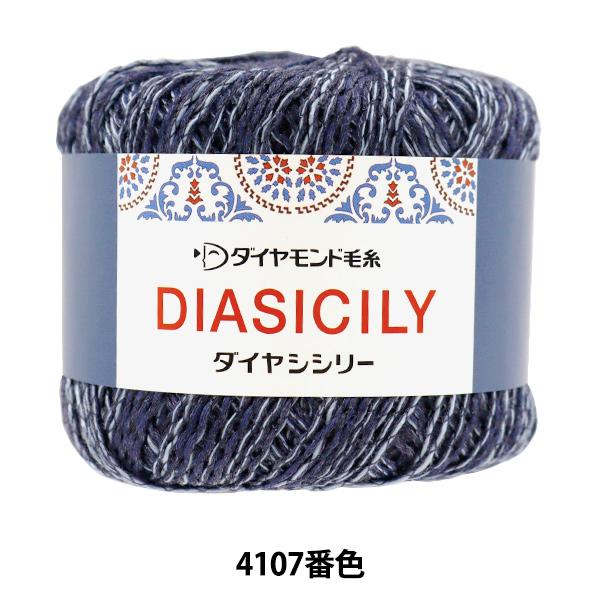 春夏毛糸 『ダイヤシシリー 4107番色 合太』 DIAMOND ダイヤモンド